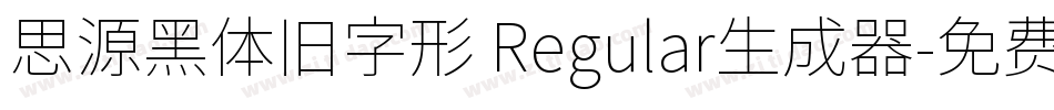 思源黑体旧字形 Regular生成器字体转换